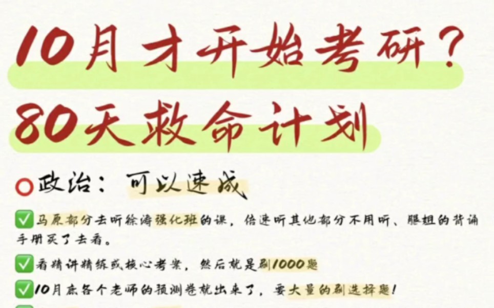 [图]10月才开始考研？80天救命计划政治可以速成听徐涛强化班的课，倍速听其他部分不用听、腿姐的背诵手册买了去看。看精讲精练或核心考案，然后就是刷1000题