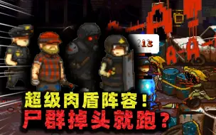 Download Video: 集合全部肉盾兵种！站着让僵尸打，打了一会儿它们竟掉头就跑？