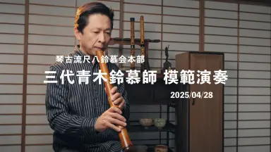 青木铃慕-哔哩哔哩_Bilibili 青木鈴慕 / 尺八 琴古流