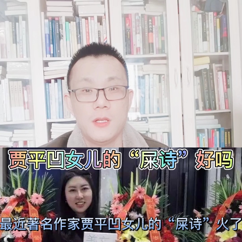 最近著名作家贾平凹女儿贾浅浅的屎诗火了这些屎诗到底好不好呢不吹不