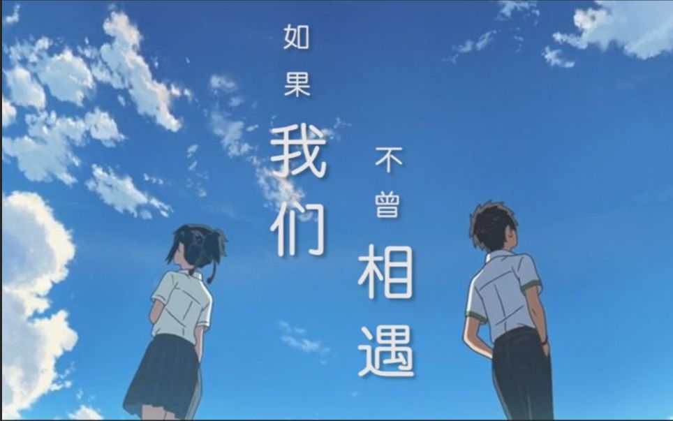 许沫解说《你的名字》——我毕生难忘的梦_哔哩哔哩 (゜-゜)つロ 干杯