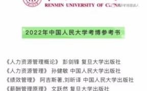 2022年中国人民大学人力资源管理考博参考书推荐、经验分享、招生人数哔哩哔哩bilibili