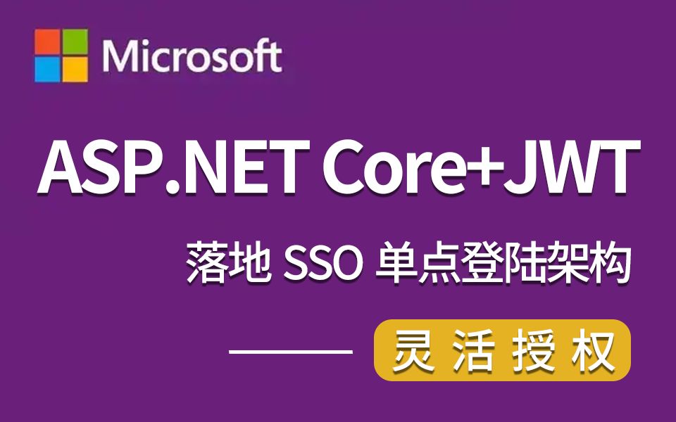 ASP.NET Core+JWT落地SSO单点登陆架构,配合灵活授权(.NET6/.NET7/IdentityServer4/Policy)B1144哔哩哔哩bilibili