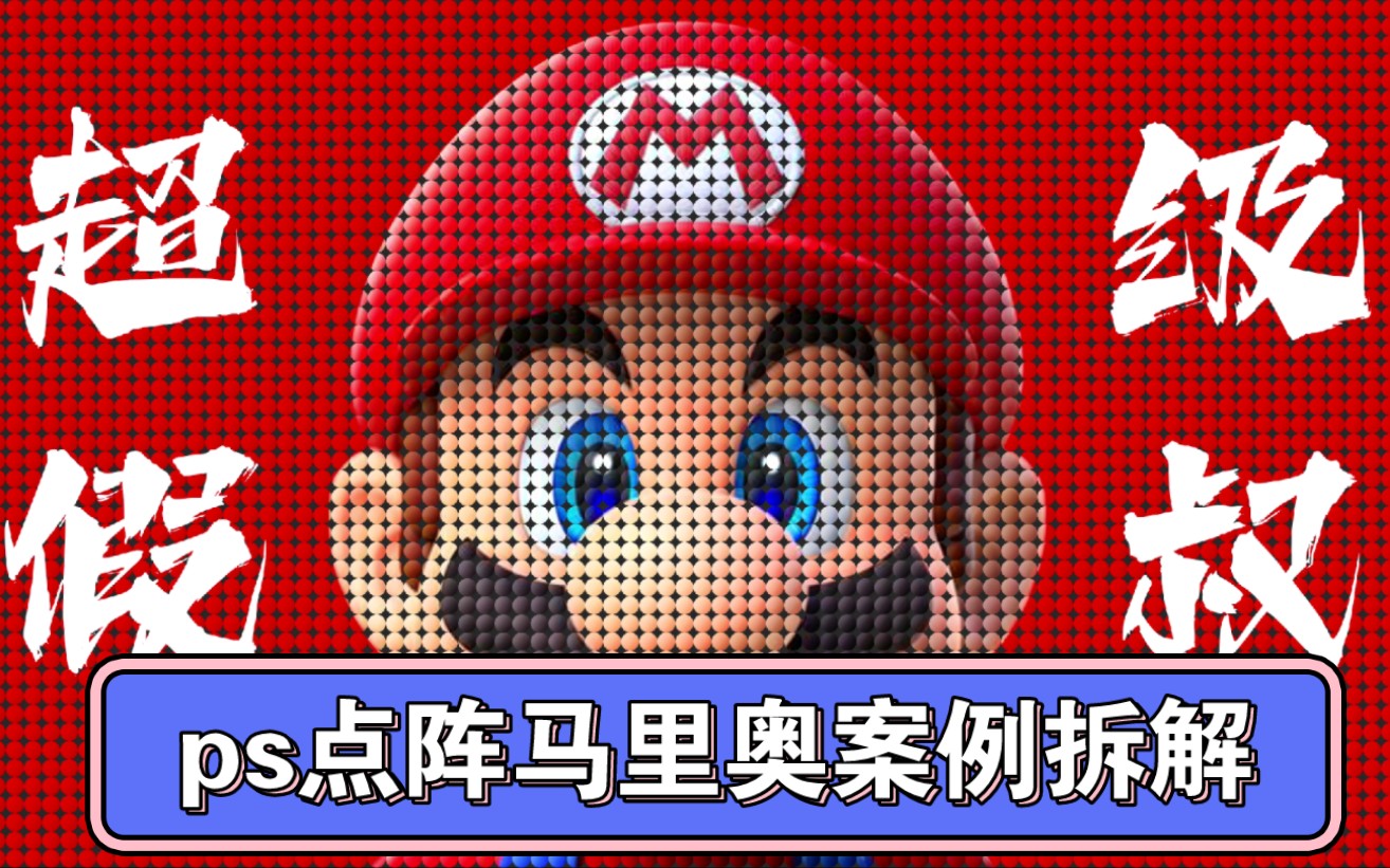 ps点阵马里奥案例拆解