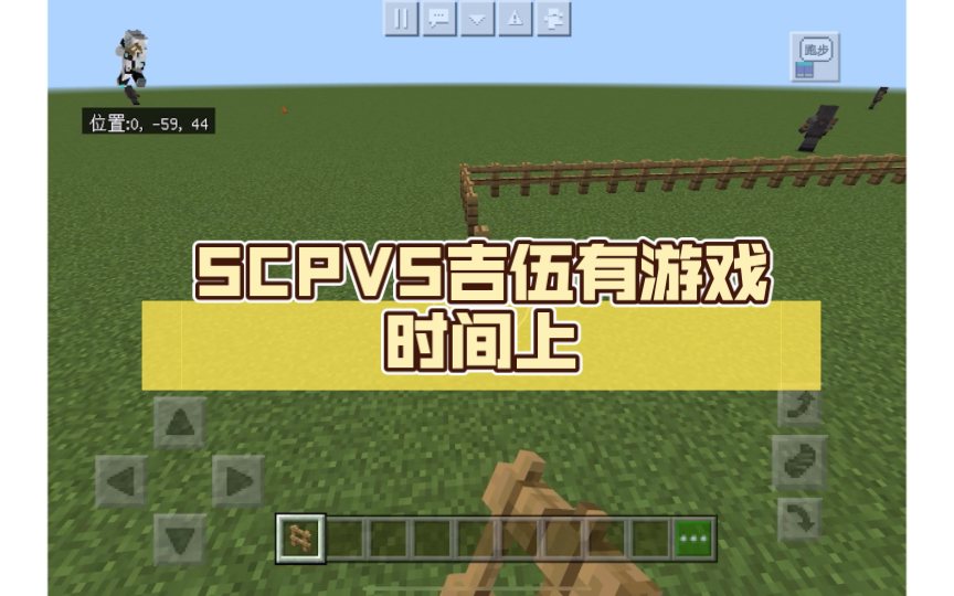 [图]SCPVS吉伍有游戏时间上