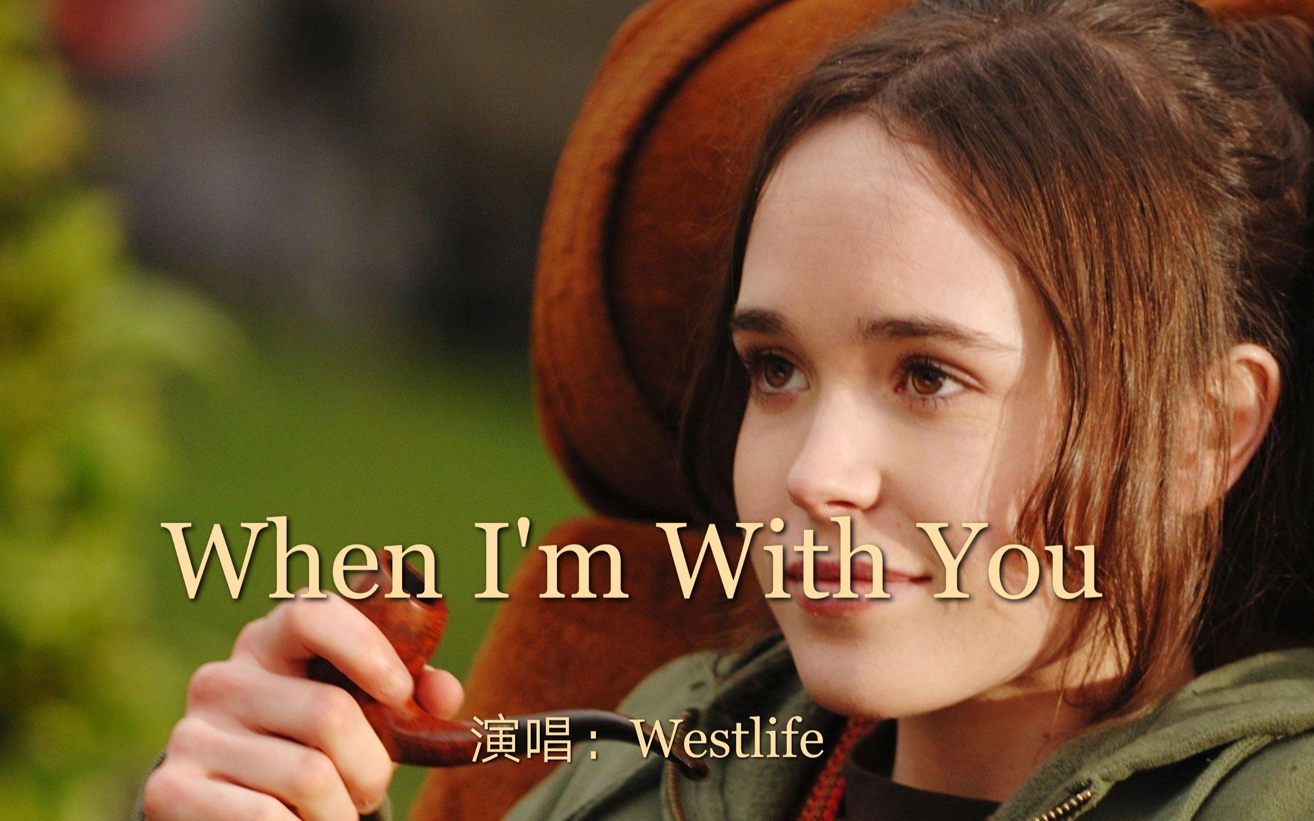 [图]西城男孩温馨情歌《When I'm With You》，动听的歌声让人陶醉