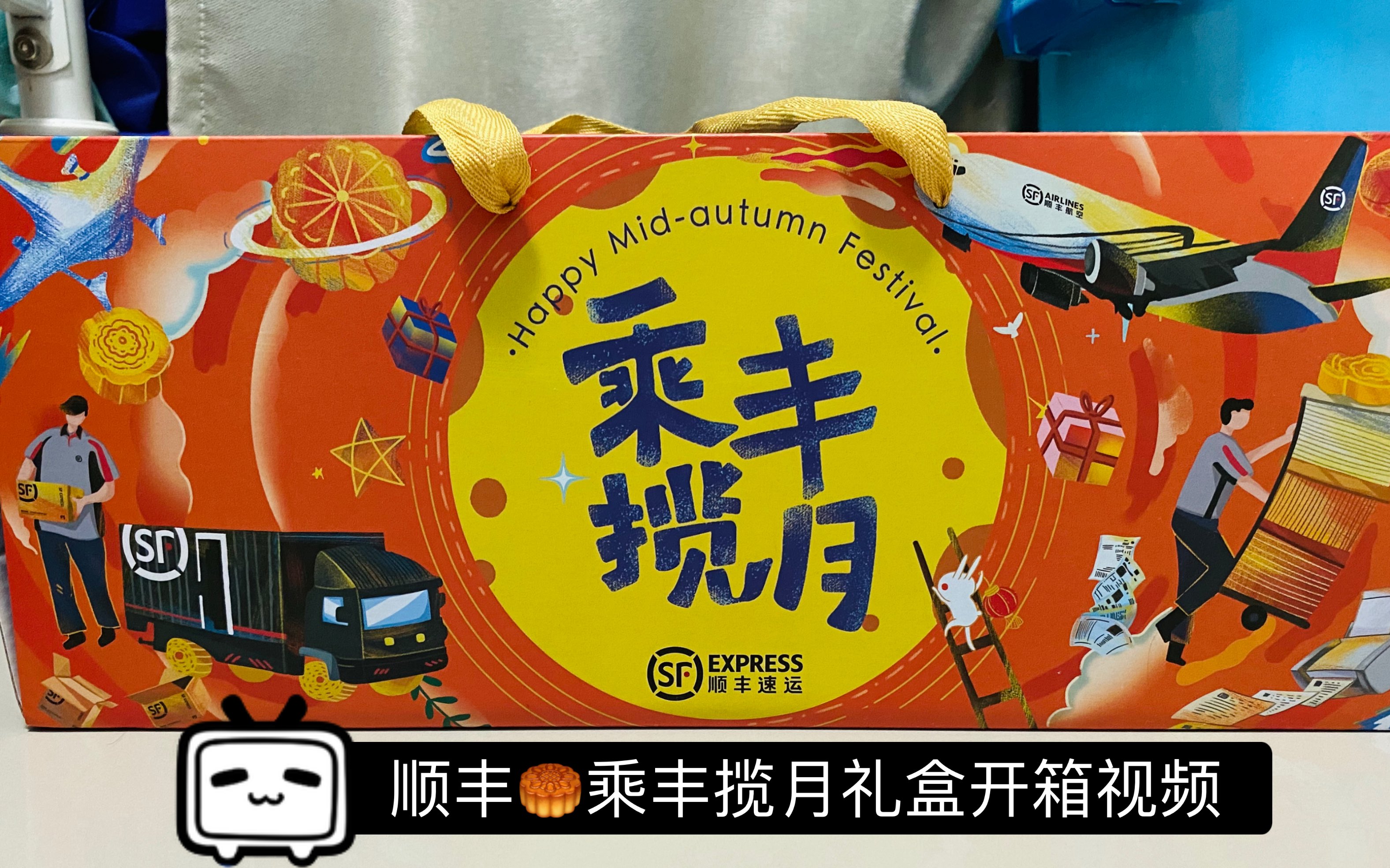 顺丰乘丰揽月月饼礼盒开箱视频-内含超可爱飞机模型