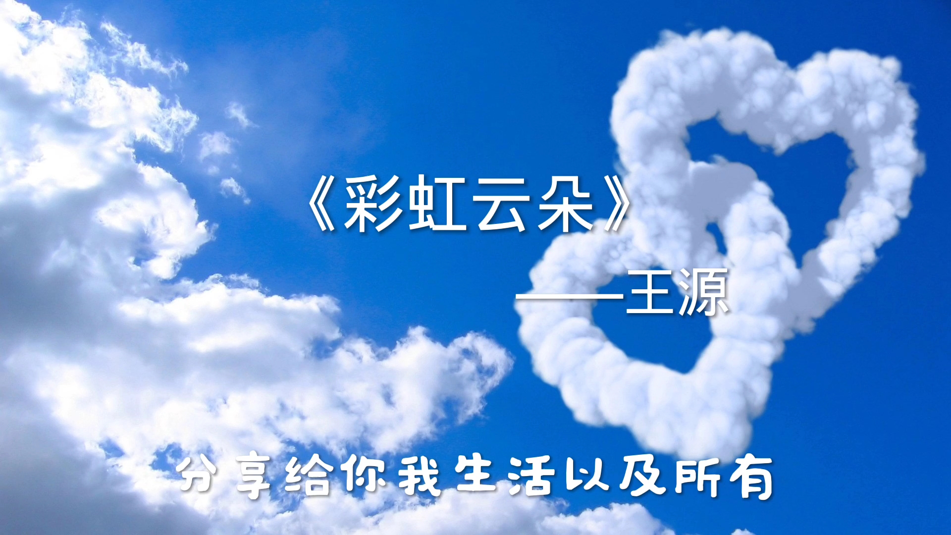 [王源]打歌《彩虹云朵》