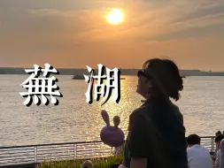 Download Video: Vlog38 | 安徽芜湖｜绝佳的反向旅游城市｜麻辣烫和特色面超棒｜四天三夜的小城citywalk