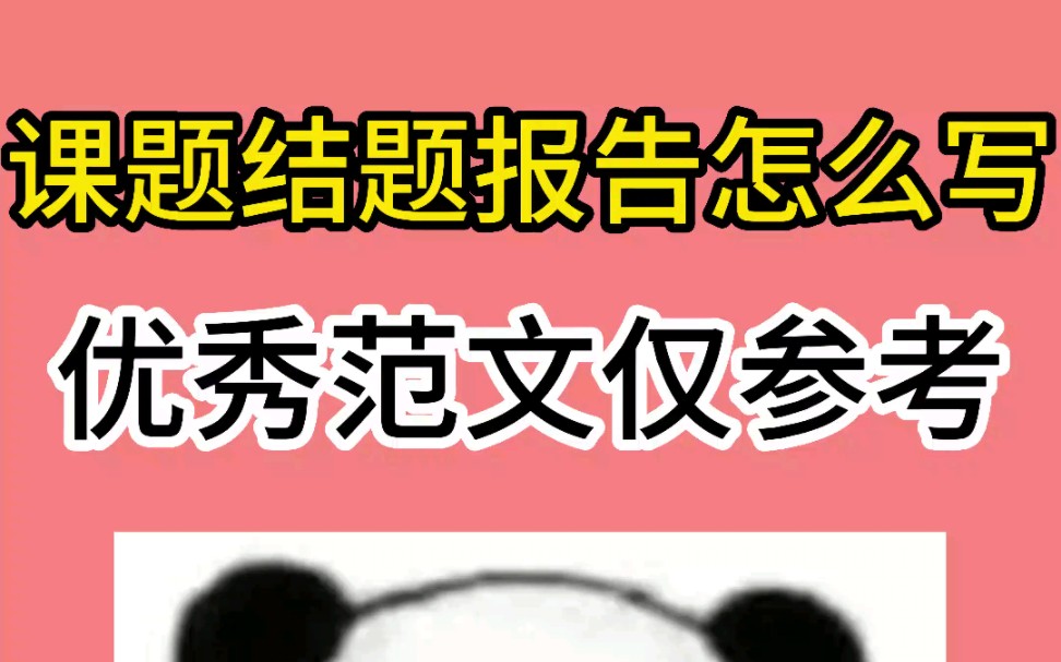 课题结题报告怎么写?优秀范文参考哔哩哔哩bilibili