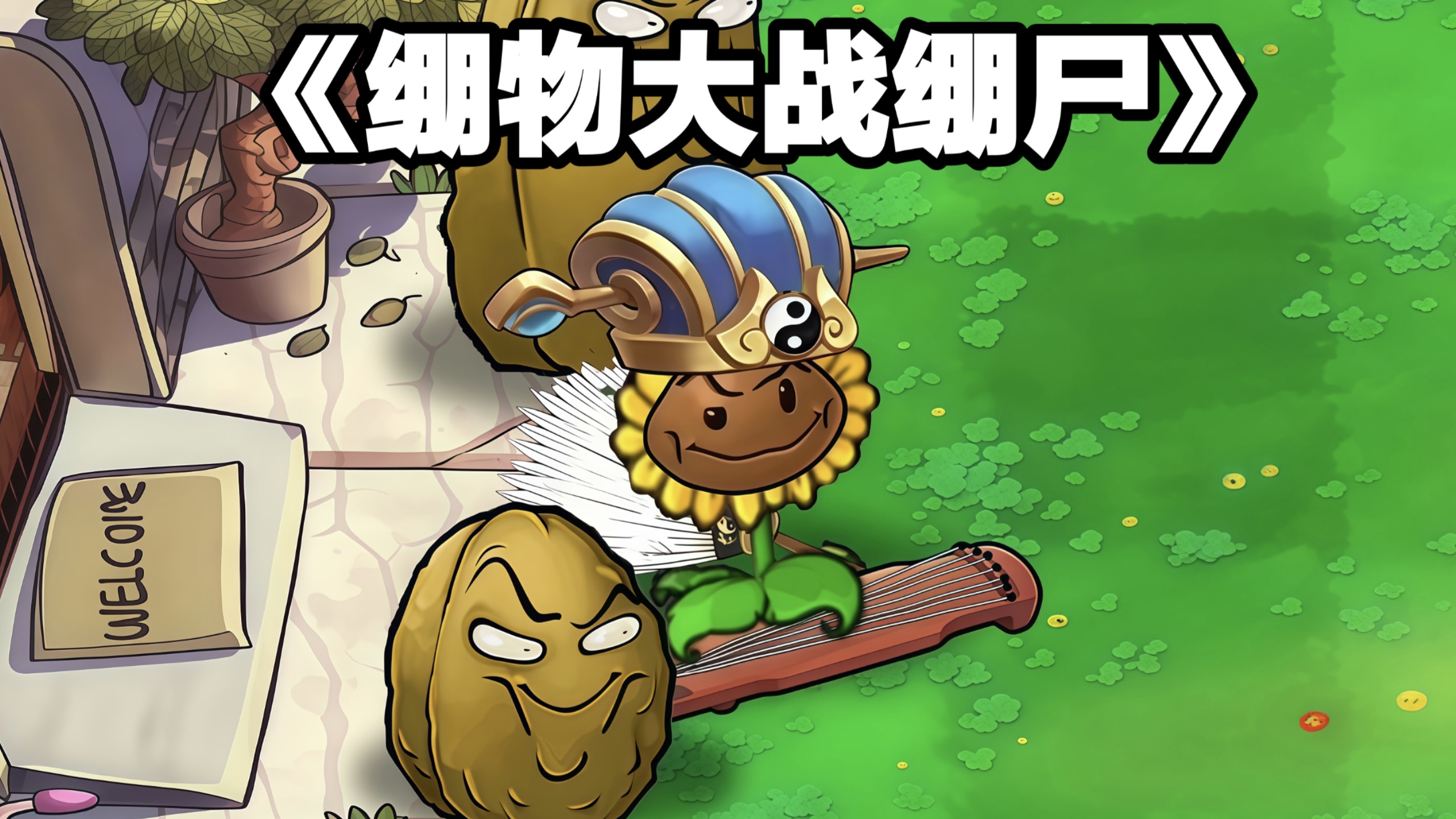 《绷物大战绷尸》