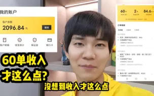 Download Video: 进入畅跑8天，一天60几单，每天回家腿都软了，没想到收入这么少