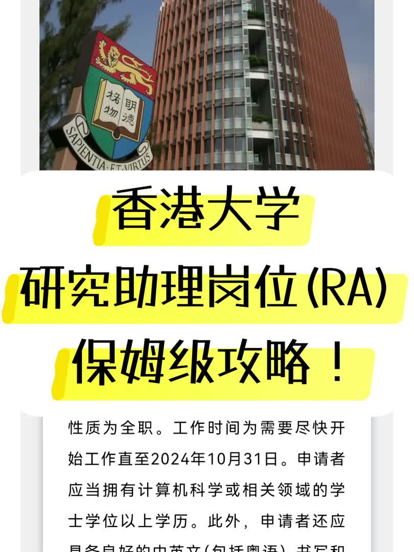 香港大学 | 研究助理(RA)岗位解析!哔哩哔哩bilibili