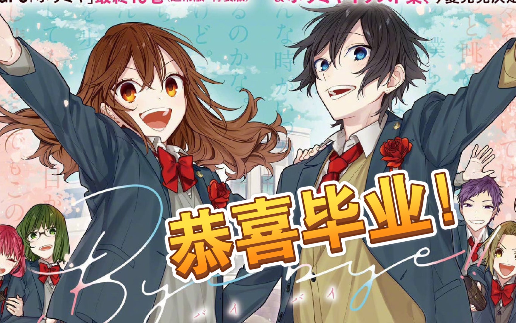 堀与宫村恭喜毕业88612961646129626289哭哭唧唧