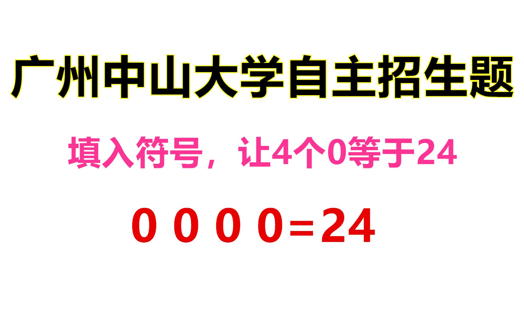 广州中山大学自主招生趣题:如何让4个0的算式等于24呢?哔哩哔哩bilibili