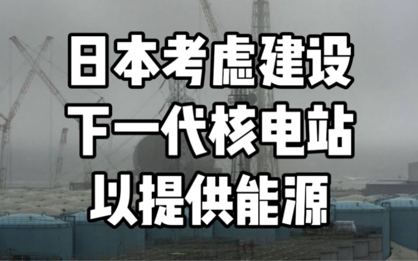 日本考虑建设下一代核电站以提供能源【8.25】今天地球上发生了啥?哔哩哔哩bilibili