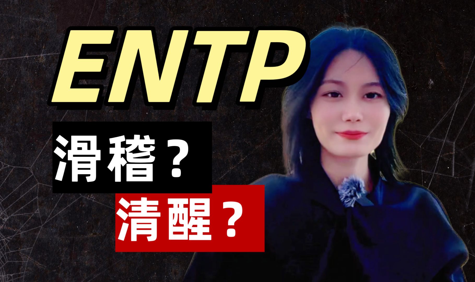 ENTP:世人笑我太疯癫哔哩哔哩bilibili