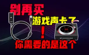 Download Video: 【JAVE】打游戏？买什么声卡？平价游戏音频产品综合推荐