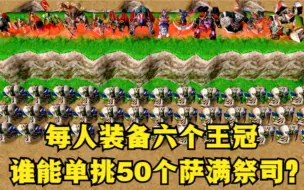 Video herunterladen: 《魔兽争霸3》，每名英雄装备六个王冠，谁能单挑50个萨满祭司？