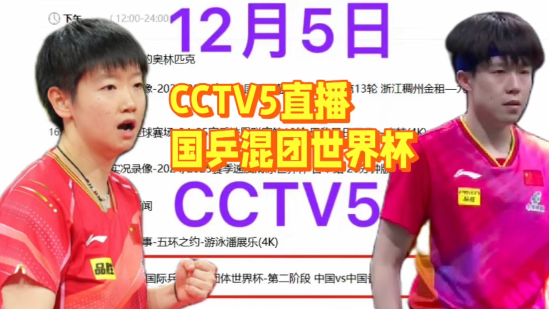 中央5套直播乒乓球时间表:今日CCTV5节目单、CCTV5+节目表!哔哩哔哩bilibili