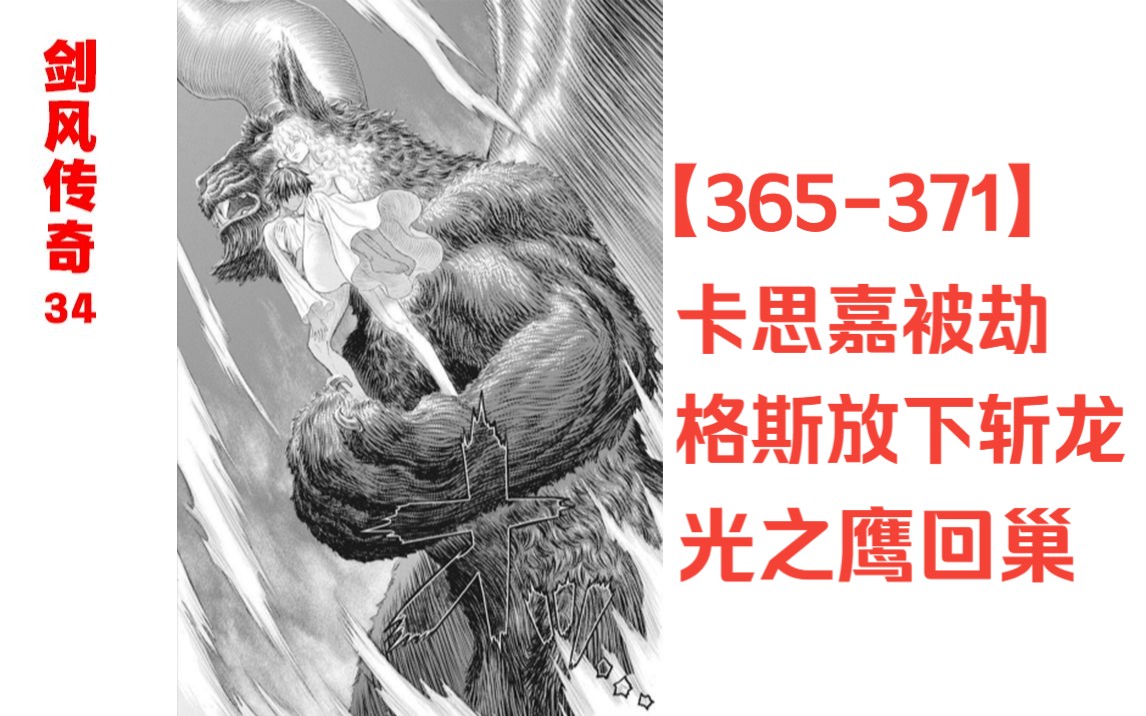 【剑风34】卡思嘉被劫走,格斯放下斩龙,光之鹰回巢哔哩哔哩bilibili