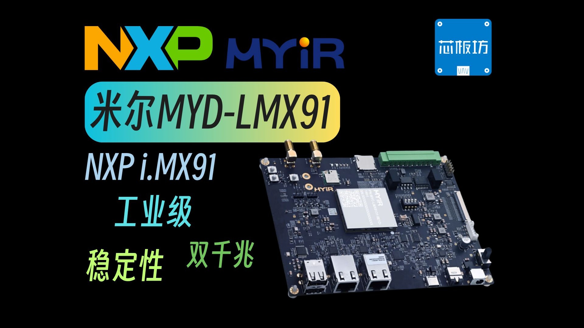既要稳定性,还要性价比的工业级开发板 — 米尔i.MX91