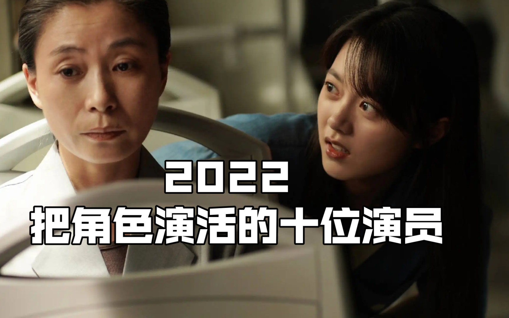 2022年演技好的10位演员:陈创演技被赞,雷佳音拿视帝哔哩哔哩bilibili