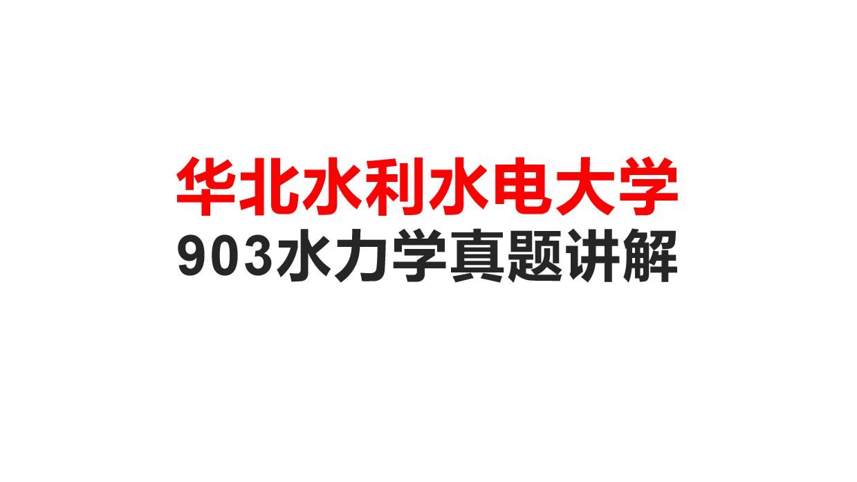 [图]考研华北水利水电大学903水力学真题讲解  考研华水903水力学