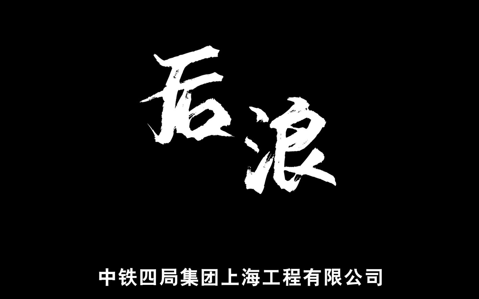 你好,后浪!——中铁四局上海公司2020年新员工入职培训纪实哔哩哔哩bilibili