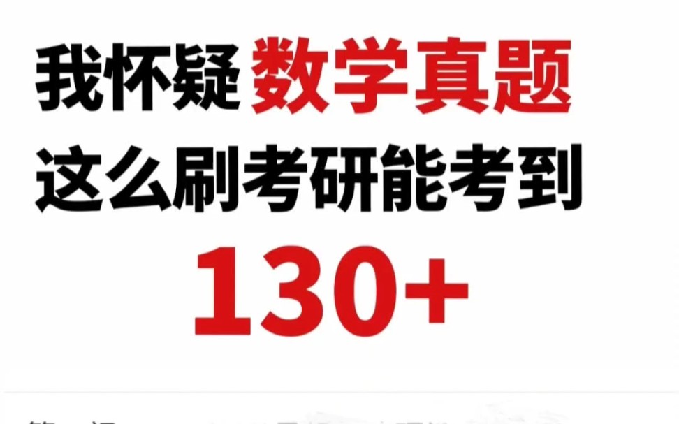 [图]我怀疑数学真题这么刷，考研能考到130+推荐9-10月份开始研究真题，如果开始较晚可以从近10年或者近15年开始做起；考研数学的历年真题最好只做近15年的，