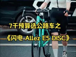 Télécharger la video: 7千预算选公路车之《闪电 Allez E5 DISC》