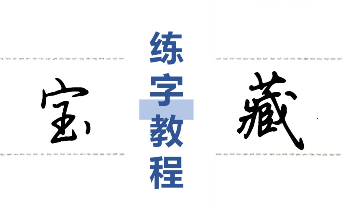 [图]【宝藏练字教程】硬笔楷书百字突破（已完结）/日常练字、高考练字、考研练字、考公练字等适用