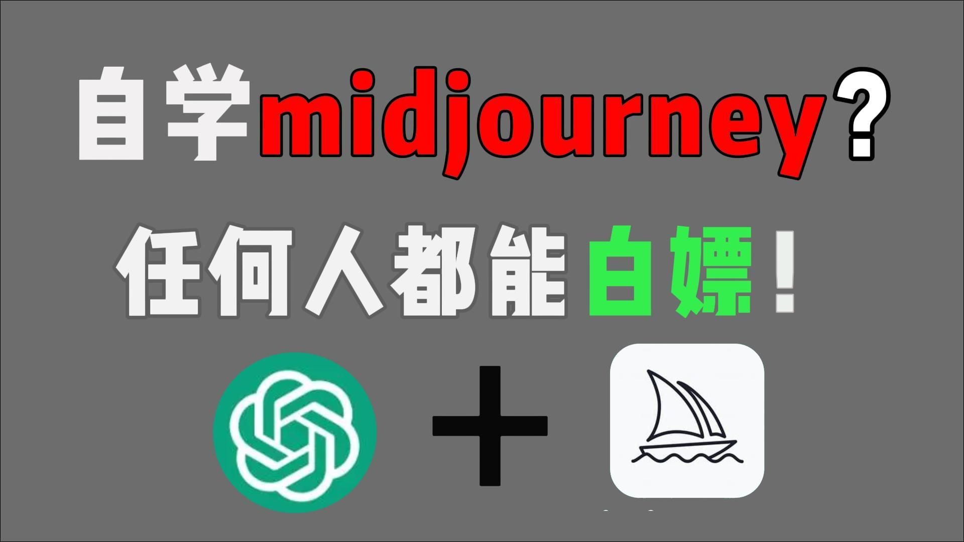 自学midjourney?普通人也能成为设计师,midjourney入门教程,如何准确使用关键词!!!新手小白零基础入门到精通 AI绘画 AIGC 人工智能哔哩哔哩...