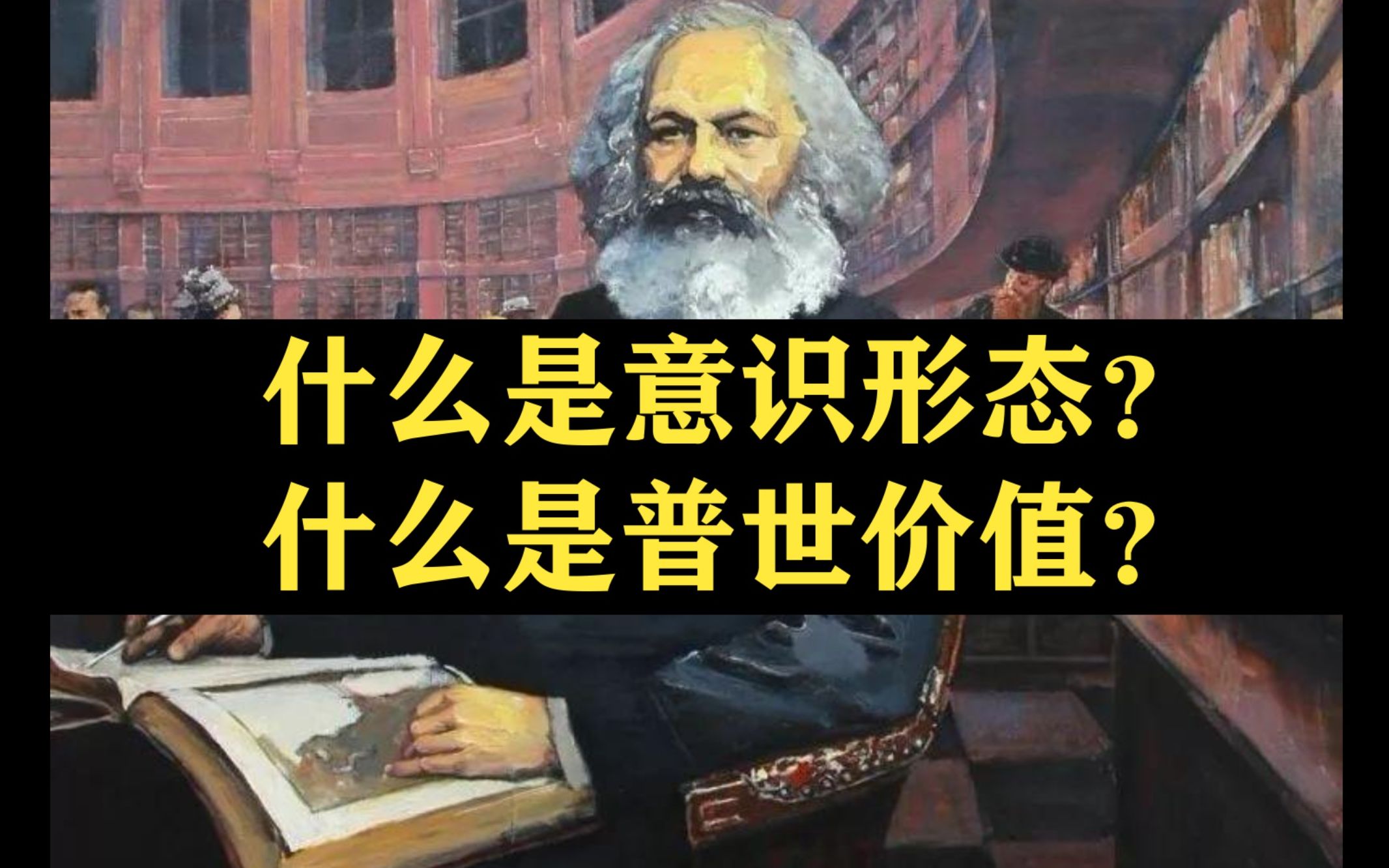 什么是意识形态?什么是普世价值?建议看两遍! 【祈祷读《德意志意识形态》】哔哩哔哩bilibili