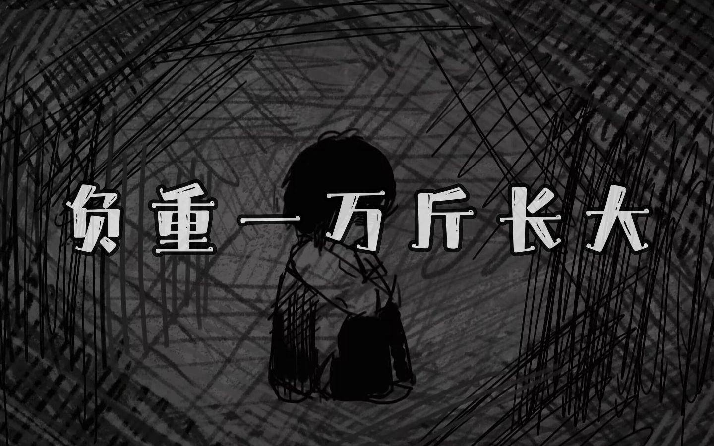 "是救赎还是再次的深渊"【6p合唱】负重一万斤长大