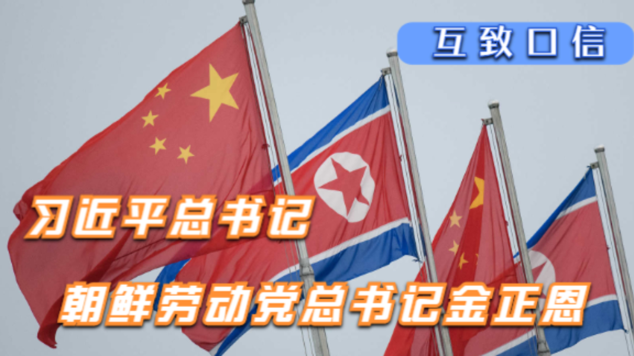 习近平总书记同朝鲜劳动党总书记金正恩互致口信哔哩哔哩bilibili