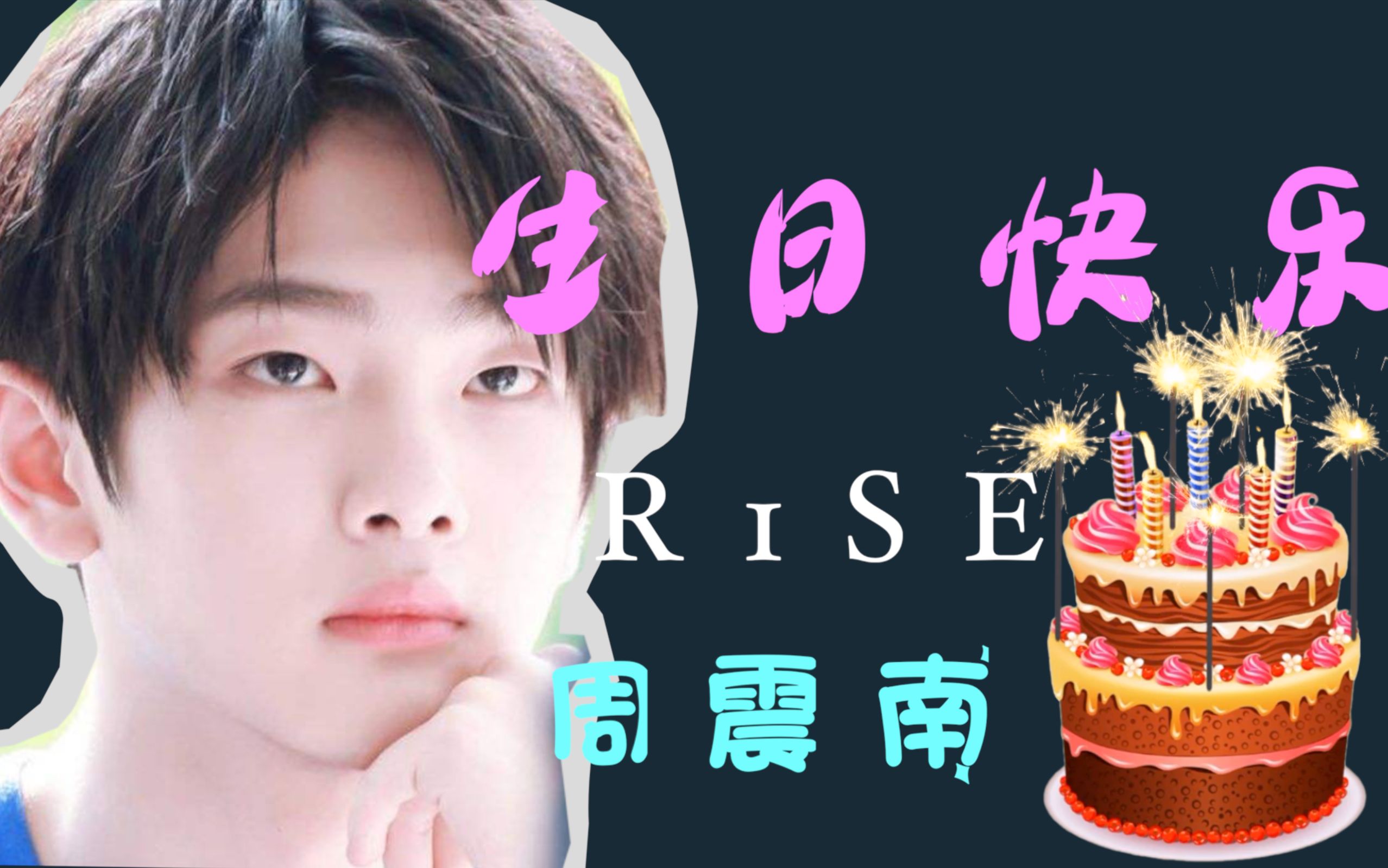 【r1se 周震南 生日快乐】,最怕rapper唱情歌