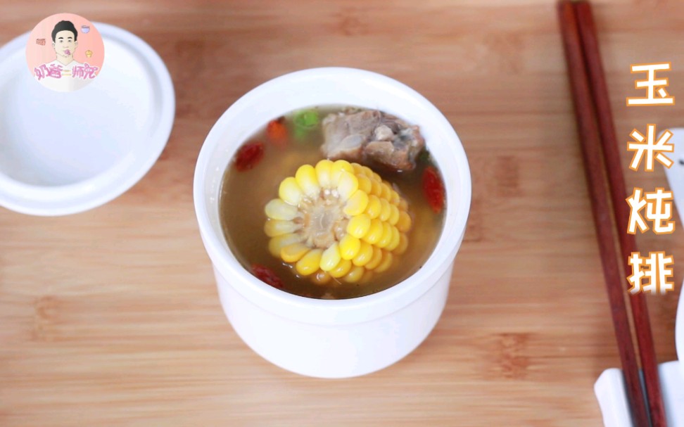 排骨别再红烧了,厨师长教你玉米排骨汤的新做法,简单易学味道好_哔哩