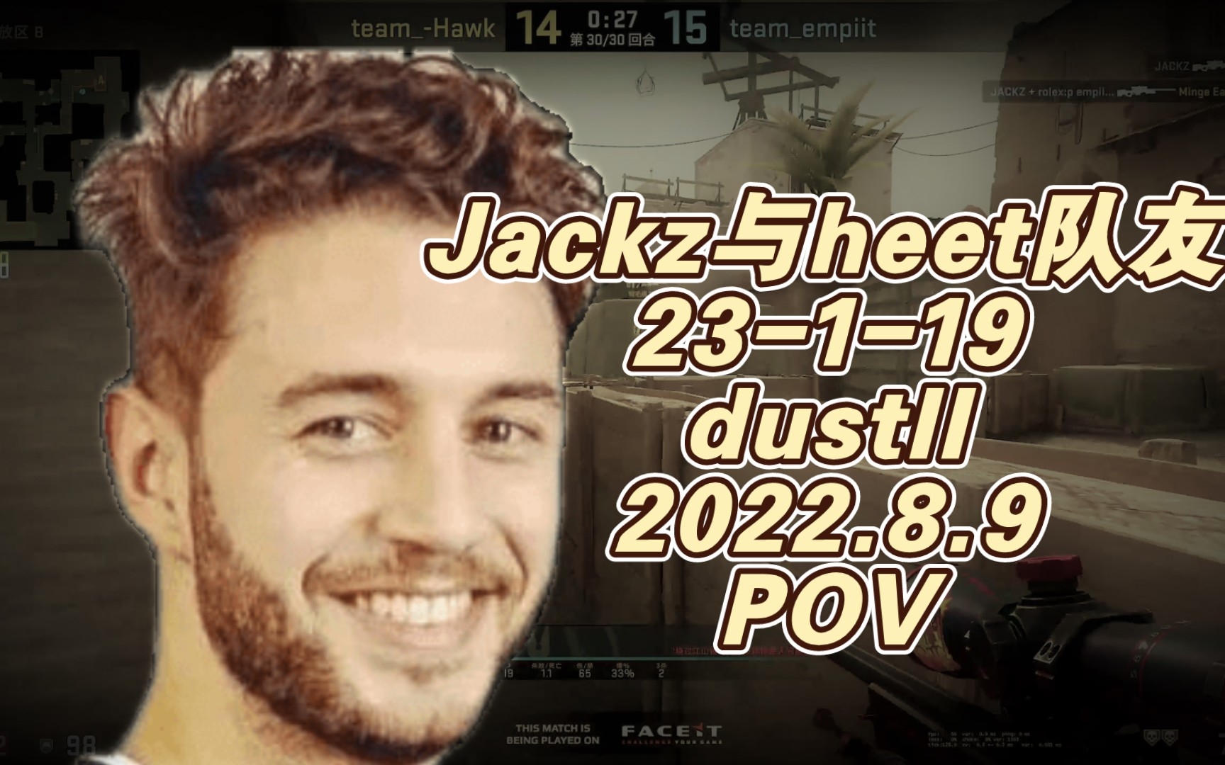 Jackz与heet队友多排 狙击1v4四杀终结dustll 16-14 【职业哥POV】_电子竞技热门视频