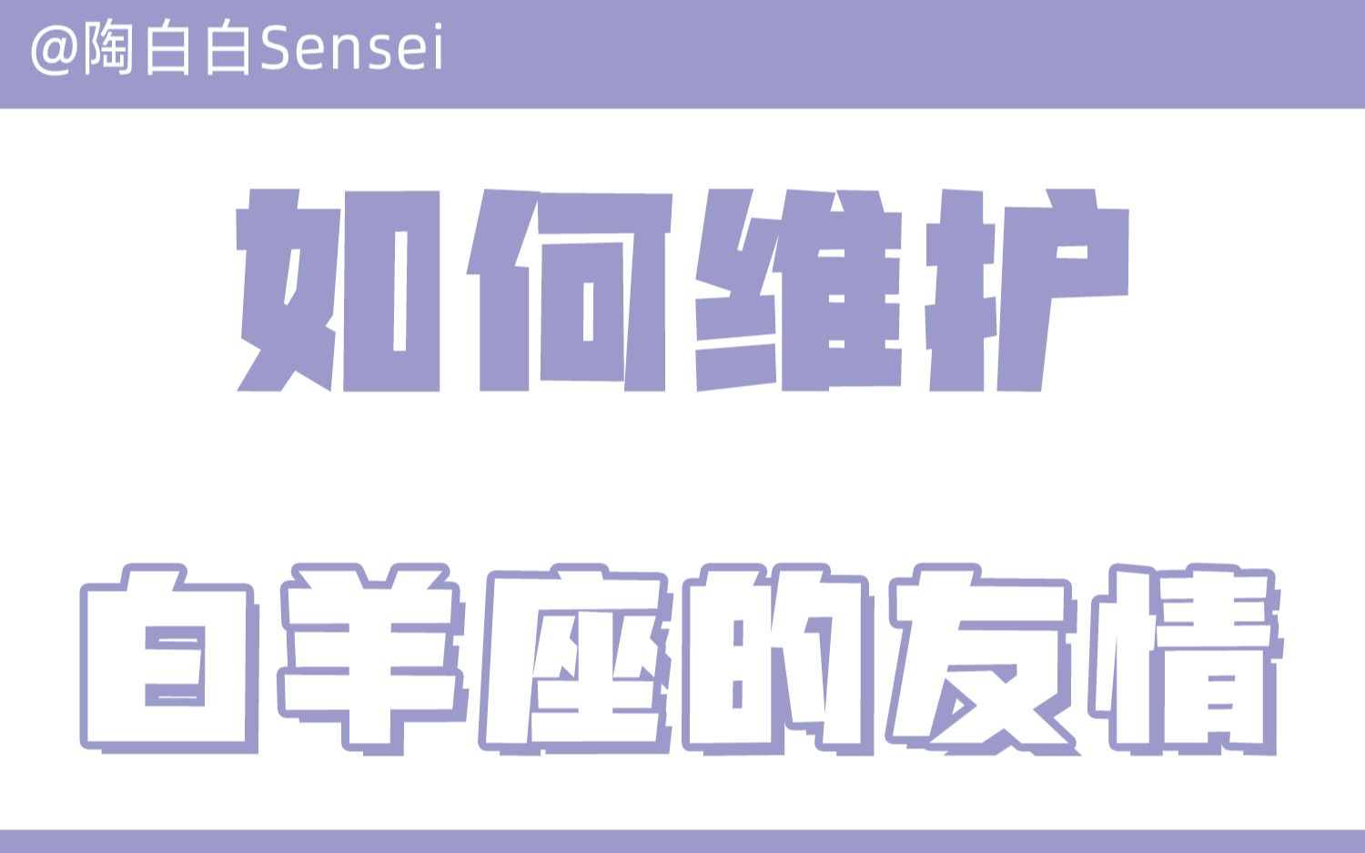 「陶白白」如何维护和白羊座的友情:不要敷衍白羊座真心的需求哔哩哔哩bilibili