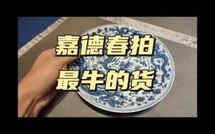 Descargar video: 嘉德春拍最牛的货