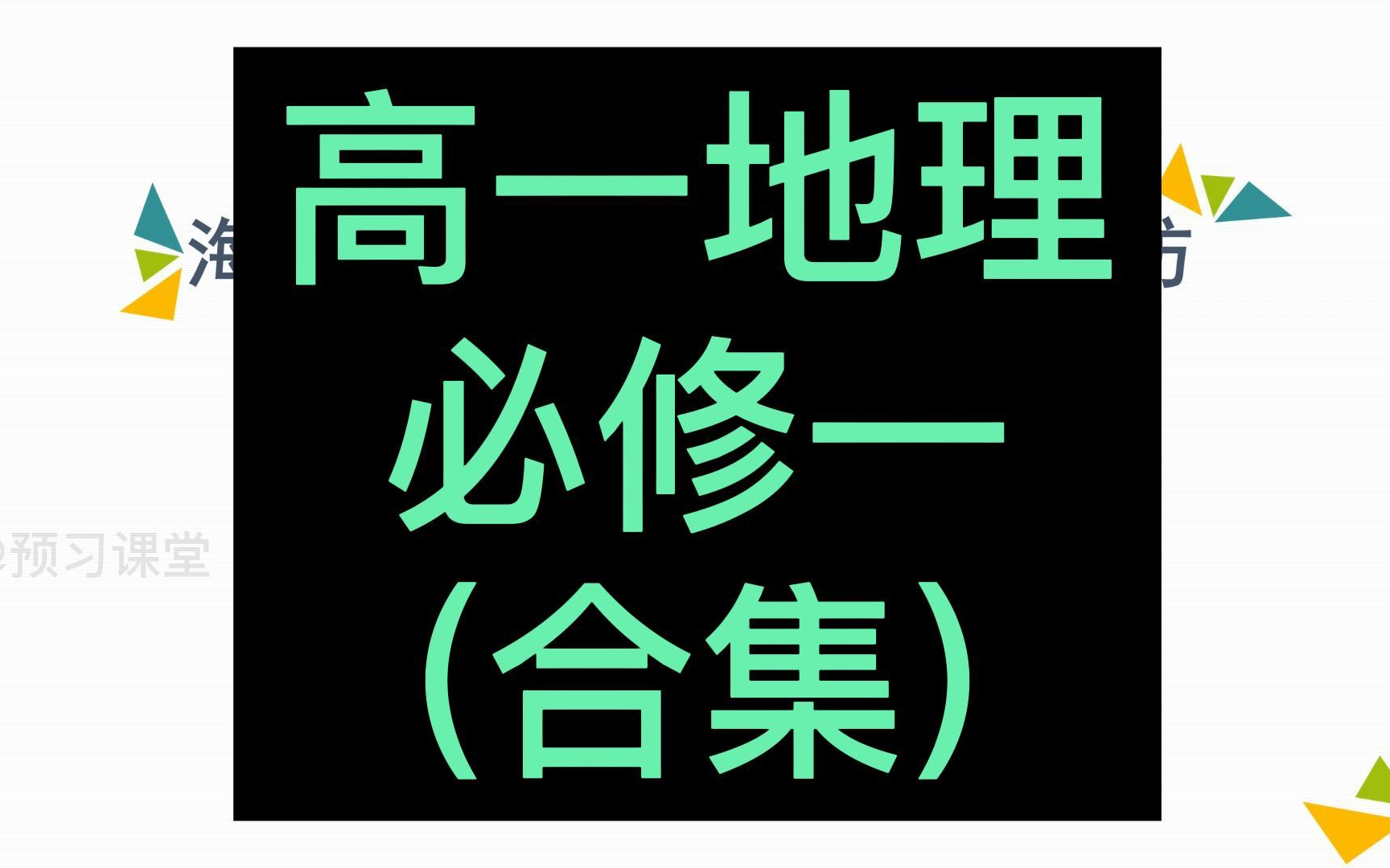 高一地理必修第一册 高中地理必修一 2023新人教版 新课标 新高考 同步课程 部编版统编版 高中地理必修一地理2019新教材新课标高一地理上册哔哩哔哩...