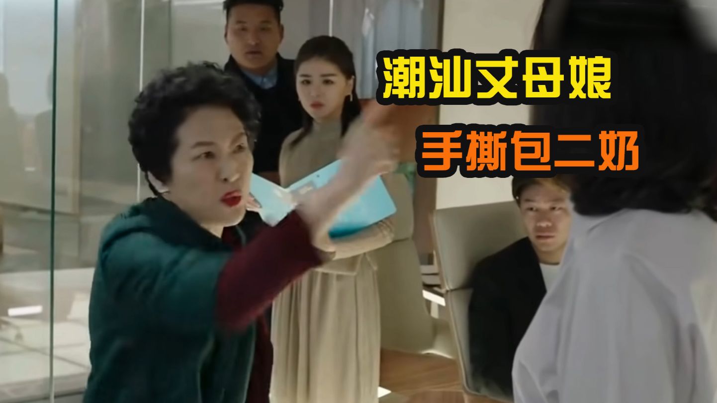 抓小三，但这潮汕话有力气！