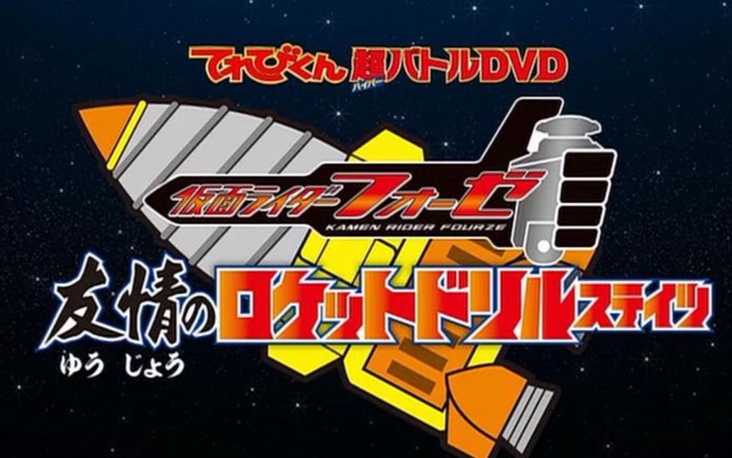 假面骑士fourze超战斗dvd友情之火箭钻头状态