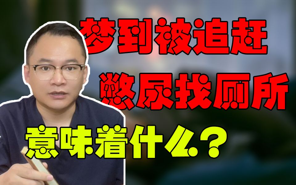 梦到被追赶憋尿找厕所意味着什么?哔哩哔哩bilibili