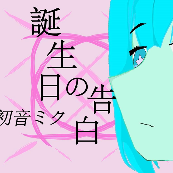 14岁新人原创】初音ミク| 诞生日的告白_哔哩哔哩_bilibili