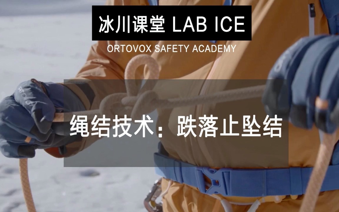 ORTOVOX冰川课堂:绳结技术(跌落止坠结)哔哩哔哩bilibili