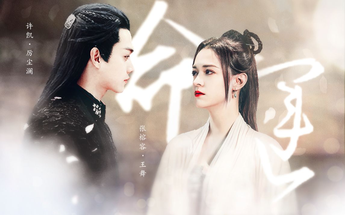 许凯x张榕容厉尘澜x王舞命运点击就看魔王之子和灵剑