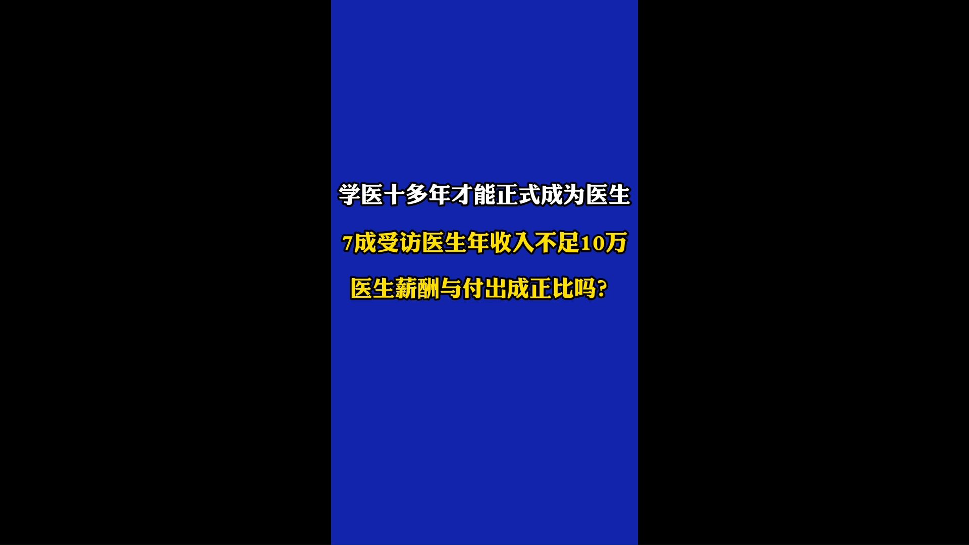 7成受访医生年收入不足10万,医药反腐医护薪酬再次成热点!哔哩哔哩bilibili