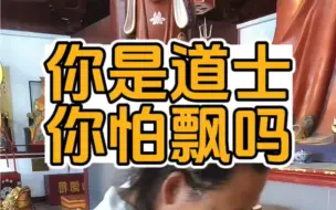 Download Video: 你是道士，你怕飘吗？